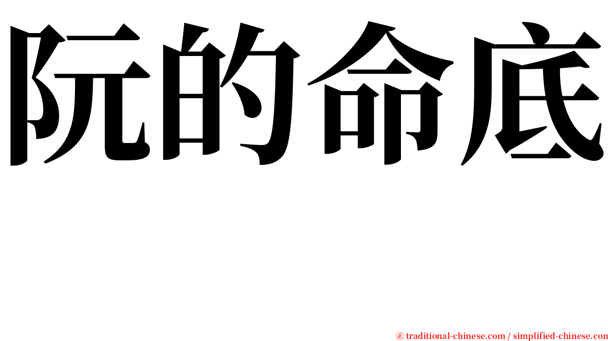 阮的命底　 serif font